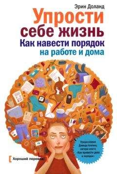 Эрин Доланд - Упрости себе жизнь - Читать 📖 Читать онлайн 👀 Читаемые книги читать онлайн бесплатно 🔥 booksread-online.com