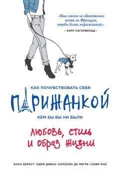 Анна Берест - Как почувствовать себя парижанкой, кем бы вы ни были - Читать 📖 Читать онлайн 👀 Читаемые книги читать онлайн бесплатно 🔥 booksread-online.com