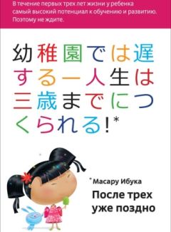 Масару Ибука - После трёх уже поздно - Читать 📖 Читать онлайн 👀 Читаемые книги читать онлайн бесплатно 🔥 booksread-online.com