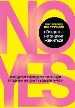 Грег Берендт - Обещать – не значит жениться - Читать | Читать онлайн | Читаемые книги читать онлайн бесплатно | booksread-online.com