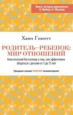 Хаим Гинотт - Родитель – ребенок: мир отношений - Читать 📖 Читать онлайн 👀 Читаемые книги читать онлайн бесплатно 🔥 booksread-online.com