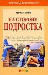 Франсуаза Дольто - На стороне подростка - Читать 📖 Читать онлайн 👀 Читаемые книги читать онлайн бесплатно 🔥 booksread-online.com