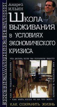 Андрей Ильин - Школа выживания в условиях экономического кризиса - Читать 📖 Читать онлайн 👀 Читаемые книги читать онлайн бесплатно 🔥 booksread-online.com