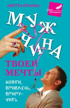Анетта Орлова - Мужчина твоей мечты. Найти, привлечь, приручить - Читать 📖 Читать онлайн 👀 Читаемые книги читать онлайн бесплатно 🔥 booksread-online.com