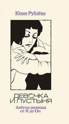 Юлия Рублева - Девочка и пустыня - Читать 📖 Читать онлайн 👀 Читаемые книги читать онлайн бесплатно 🔥 booksread-online.com