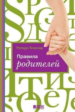 Ричард Темплар - Правила родителей - Читать 📖 Читать онлайн 👀 Читаемые книги читать онлайн бесплатно 🔥 booksread-online.com