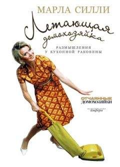 Марла Силли - Летающая домохозяйка. Размышления у кухонной раковины - Читать 📖 Читать онлайн 👀 Читаемые книги читать онлайн бесплатно 🔥 booksread-online.com