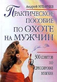 Андрей Ильичев - Практическое пособие по охоте на мужчин - Читать 📖 Читать онлайн 👀 Читаемые книги читать онлайн бесплатно 🔥 booksread-online.com