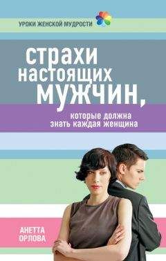 Анетта Орлова - Страхи настоящих мужчин, которые должна знать каждая женщина - Читать | Читать онлайн | Читаемые книги читать онлайн бесплатно | booksread-online.com