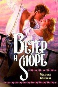 Марша Кэнхем - Ветер и море - Читать 📖 Читать онлайн 👀 Читаемые книги читать онлайн бесплатно 🔥 booksread-online.com