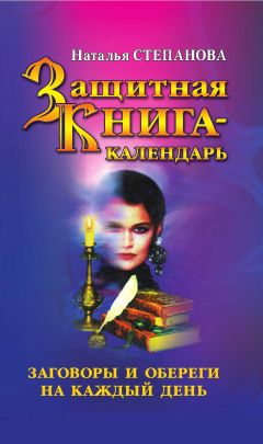 Наталья Степанова - Защитная книга-календарь. Заговоры и обереги на каждый день - Читать 📖 Читать онлайн 👀 Читаемые книги читать онлайн бесплатно 🔥 booksread-online.com