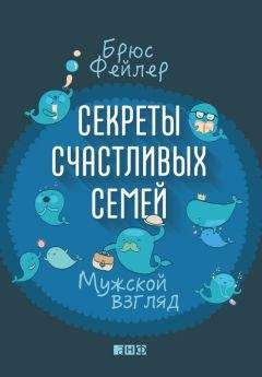 Брюс Фейлер - Секреты счастливых семей. Мужской взгляд - Читать | Читать онлайн | Читаемые книги читать онлайн бесплатно | booksread-online.com