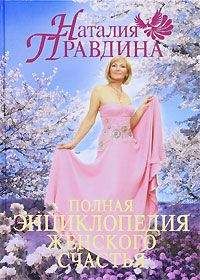 Наталия Правдина - Полная энциклопедия женского счастья - Читать | Читать онлайн | Читаемые книги читать онлайн бесплатно | booksread-online.com