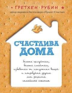 Гретхен Рубин - Счастлива дома - Читать | Читать онлайн | Читаемые книги читать онлайн бесплатно | booksread-online.com