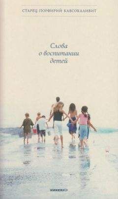 Старец Порфирий Кавсокаливит - Слова о воспитании детей - Читать | Читать онлайн | Читаемые книги читать онлайн бесплатно | booksread-online.com