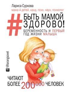 Лариса Суркова - Быть мамой здорово! Беременность и первый год жизни малыша - Читать 📖 Читать онлайн 👀 Читаемые книги читать онлайн бесплатно 🔥 booksread-online.com