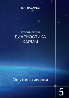 Сергей Лазарев - Диагностика кармы. Опыт выживания. Часть 5 - Читать 📖 Читать онлайн 👀 Читаемые книги читать онлайн бесплатно 🔥 booksread-online.com