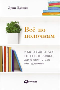 Эрин Доланд - Всё по полочкам: Как избавиться от беспорядка, даже если у вас нет времени - Читать | Читать онлайн | Читаемые книги читать онлайн бесплатно | booksread-online.com
