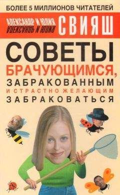 Александр Свияш - Советы брачующимся, уже забракованным и страстно желающим забраковаться - Читать 📖 Читать онлайн 👀 Читаемые книги читать онлайн бесплатно 🔥 booksread-online.com