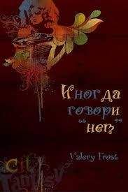 Frost Valery - Иногда говори "нет" - Читать 📖 Читать онлайн 👀 Читаемые книги читать онлайн бесплатно 🔥 booksread-online.com