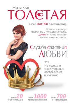 Наталья Толстая - Служба спасения любви, или Не позволяй своему принцу превратиться в козлика! - Читать 📖 Читать онлайн 👀 Читаемые книги читать онлайн бесплатно 🔥 booksread-online.com