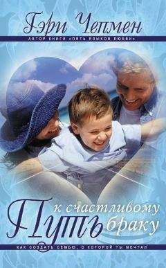 Гэри Чепмен - Путь к счастливому браку. Как создать семью, о которой ты мечтал - Читать 📖 Читать онлайн 👀 Читаемые книги читать онлайн бесплатно 🔥 booksread-online.com