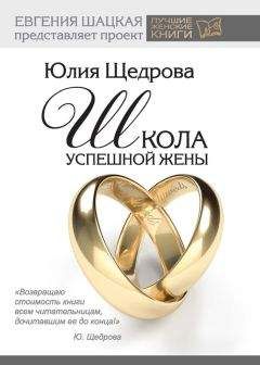 Юлия Щедрова - Школа успешной жены - Читать 📖 Читать онлайн 👀 Читаемые книги читать онлайн бесплатно 🔥 booksread-online.com