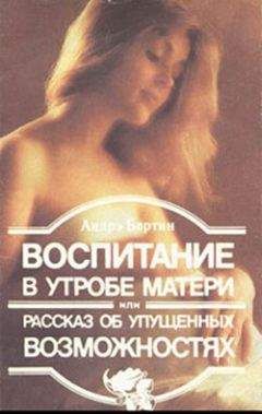 Андрэ Бертин - Воспитание в утробе матери, или рассказ об упущенных возможностях - Читать | Читать онлайн | Читаемые книги читать онлайн бесплатно | booksread-online.com