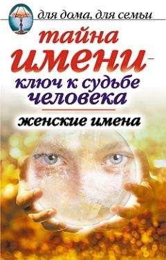 Елена Исаева - Тайна имени - ключ к судьбе человека. Женские имена - Читать 📖 Читать онлайн 👀 Читаемые книги читать онлайн бесплатно 🔥 booksread-online.com
