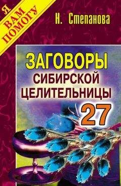 Наталья Степанова - Заговоры сибирской целительницы. Выпуск 27 - Читать | Читать онлайн | Читаемые книги читать онлайн бесплатно | booksread-online.com