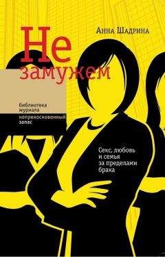 Анна Шадрина - Не замужем. Секс, любовь и семья за пределами брака - Читать | Читать онлайн | Читаемые книги читать онлайн бесплатно | booksread-online.com