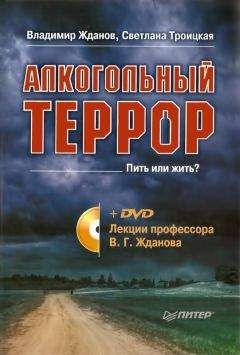 Владимир Жданов - Алкогольный террор. Лекции профессора Жданова - Читать | Читать онлайн | Читаемые книги читать онлайн бесплатно | booksread-online.com