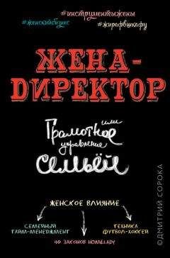 Дмитрий Сорока - Жена – директор, или грамотное управление семьей - Читать | Читать онлайн | Читаемые книги читать онлайн бесплатно | booksread-online.com