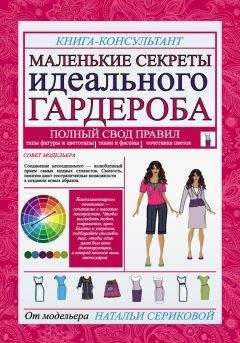 Наталья Серикова - Маленькие секреты идеального гардероба - Читать | Читать онлайн | Читаемые книги читать онлайн бесплатно | booksread-online.com