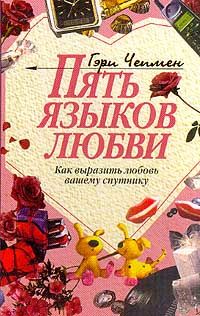 Гэри Чепмен - Пять языков любви. Как выразить любовь вашему спутнику - Читать 📖 Читать онлайн 👀 Читаемые книги читать онлайн бесплатно 🔥 booksread-online.com