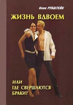 Нина Рубштейн - Жизнь вдвоём, или Где совершаются браки - Читать | Читать онлайн | Читаемые книги читать онлайн бесплатно | booksread-online.com
