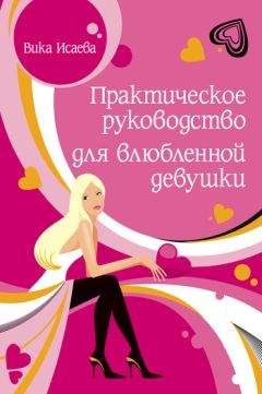 Виктория Исаева - Практическое руководство для влюбленной девушки - Читать | Читать онлайн | Читаемые книги читать онлайн бесплатно | booksread-online.com