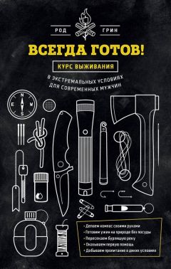 Род Грин - Всегда готов! Курс выживания в экстремальных условиях для современных мужчин - Читать 📖 Читать онлайн 👀 Читаемые книги читать онлайн бесплатно 🔥 booksread-online.com