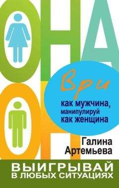 Галина Артемьева - Ври как мужчина, манипулируй как женщина - Читать 📖 Читать онлайн 👀 Читаемые книги читать онлайн бесплатно 🔥 booksread-online.com