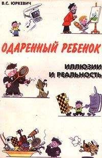 Виктория Юркевич - Одаренный ребенок. Иллюзии и реальность - Читать 📖 Читать онлайн 👀 Читаемые книги читать онлайн бесплатно 🔥 booksread-online.com