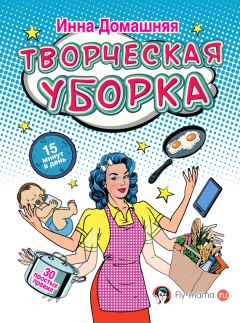 Инна Домашняя - Творческая уборка: 30 простых правил - Читать 📖 Читать онлайн 👀 Читаемые книги читать онлайн бесплатно 🔥 booksread-online.com