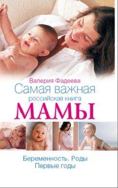 Валерия Фадеева - Самая важная российская книга мамы. Беременность. Роды. Первые годы - Читать 📖 Читать онлайн 👀 Читаемые книги читать онлайн бесплатно 🔥 booksread-online.com