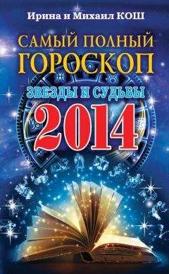 Ирина Кош - Звезды и судьбы 2014. Самый полный гороскоп - Читать 📖 Читать онлайн 👀 Читаемые книги читать онлайн бесплатно 🔥 booksread-online.com