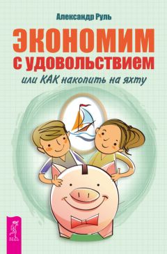 Александр Руль - Экономим с удовольствием, или Как накопить на яхту - Читать 📖 Читать онлайн 👀 Читаемые книги читать онлайн бесплатно 🔥 booksread-online.com