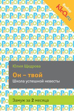 Юлия Щедрова - Он – твой. Школа успешной невесты - Читать 📖 Читать онлайн 👀 Читаемые книги читать онлайн бесплатно 🔥 booksread-online.com