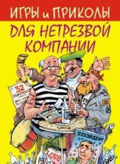 Сборник - Игры и приколы для нетрезвой компании - Читать 📖 Читать онлайн 👀 Читаемые книги читать онлайн бесплатно 🔥 booksread-online.com