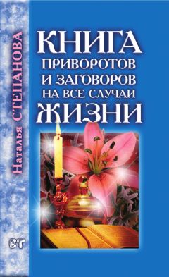 Наталья Степанова - Книга приворотов и заговоров на все случаи жизни - Читать 📖 Читать онлайн 👀 Читаемые книги читать онлайн бесплатно 🔥 booksread-online.com