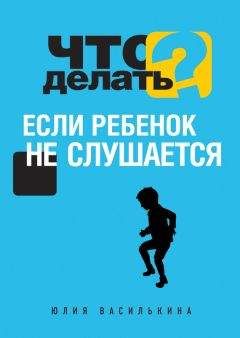 Юлия Василькина - Что делать, если ребенок не слушается - Читать 📖 Читать онлайн 👀 Читаемые книги читать онлайн бесплатно 🔥 booksread-online.com