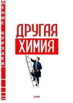 Денис Бурхаев - Другая химия - Читать 📖 Читать онлайн 👀 Читаемые книги читать онлайн бесплатно 🔥 booksread-online.com