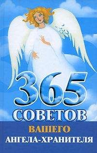 Лилия Гурьянова - 365 советов вашего ангела-хранителя - Читать 📖 Читать онлайн 👀 Читаемые книги читать онлайн бесплатно 🔥 booksread-online.com
